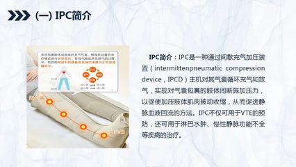 臨床實(shí)踐指南 間歇充氣加壓裝置在靜脈血栓栓塞癥預(yù)防中的應(yīng)用——基于中國專家共識(shí)的解析