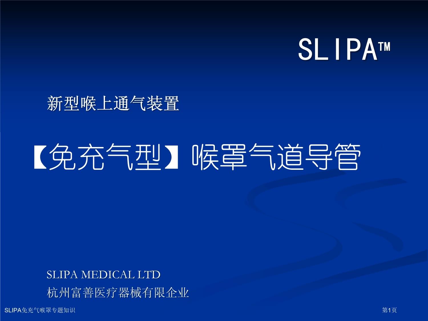 SLIPA免充氣喉罩的充氣裝置 只需插管前擠壓，通氣即形
